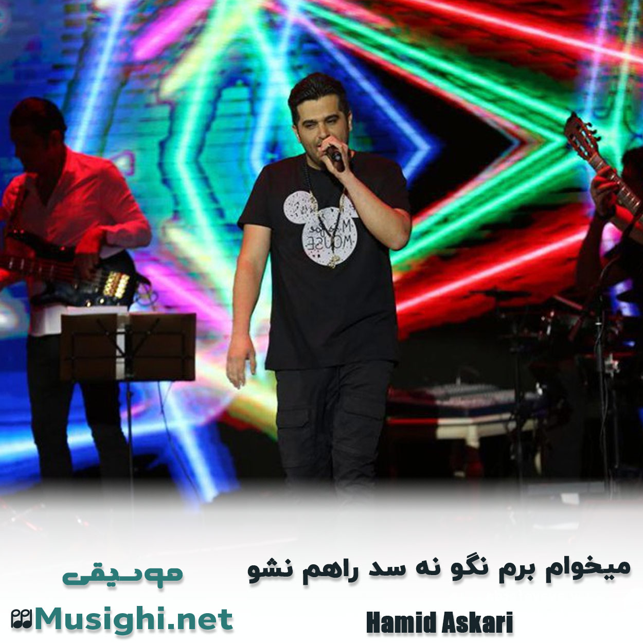 مشاهده تصویر دانلود آهنگ میخوام برم نگو نه سد راهم نشو حمید عسکری دانلود اهنگ میخوام برم نگو نه سد راهم نشو حمید عسکری